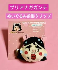 ブリアナギガンテ サンキューマート コラボ ぬいぐるみ前髪クリップ 新品