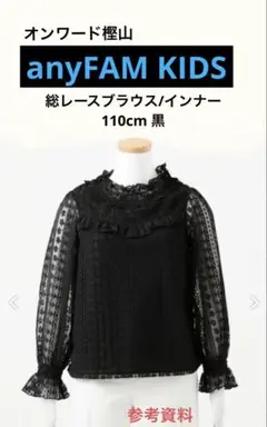 オンワード樫山《anyFAM KIDS》総レースブラウス/インナー　黒110cm