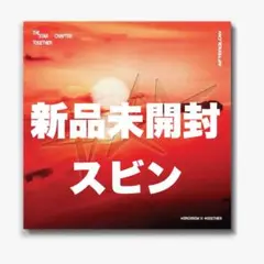 txt TOGETHER Afterglow ver スビン