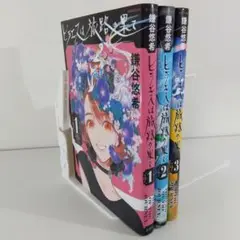 ヒラエスは旅路の果て 全3巻 | 鎌谷悠希