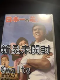 日本一の若大将 DVD