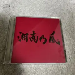 湘南乃風 JOKER アルバム