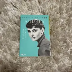 オードリー・ヘップバーンの言葉