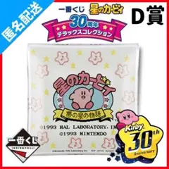 星のカービィ 30周年 ガラスコレクション 一番くじ D賞 ガチャ 夢の泉の物語