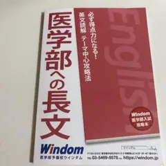 Windom 医学部への長文