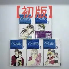 【初版】【コミック】【全巻セット】 イヴの眠り　吉田秋生