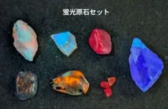 D-80 ミニサイズ　蛍光原石セット　天然石　鉱物標本