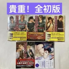 貴重！全初版 DEADLOCK 英田サキ