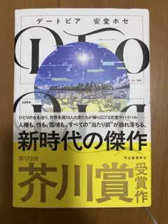 【美品】DTOPIA 芥川賞 安堂ホセ