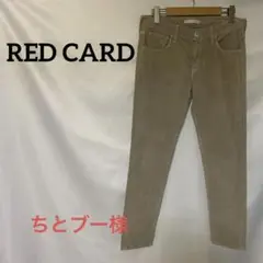 レッドカード ベージュ コーデュロイ パンツ 25周年記念モデル