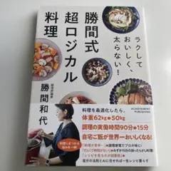 ラクしておいしく、太らない!勝間式超ロジカル料理