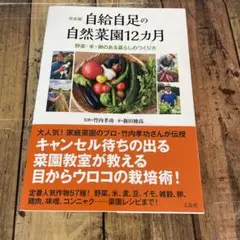 完全版 自給自足の自然菜園12カ月 野菜・米・卵のある暮らしのつくり方