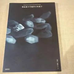 彗星菓子手製所の和菓子　/本