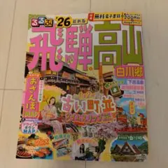 るるぶ飛騨高山 2026年版 旅行ガイド