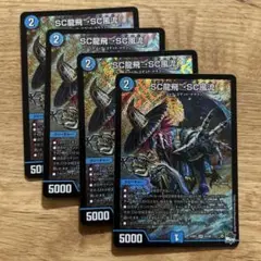 デュエルマスターズ SC龍飛→SC風流　4枚