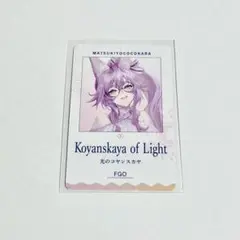FGO マツキヨ ココカラ パフスナック カード 光のコヤンスカヤ