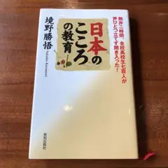 日本のこころの教育 塚野勝悟著