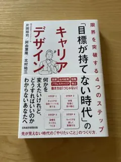 「目標が持てない時代」のキャリアデザイン : 限界を突破する4つのステップ