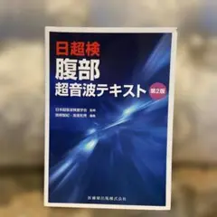 2025年最新】腹部超音波テキスト(日超検)の人気アイテム - メルカリ