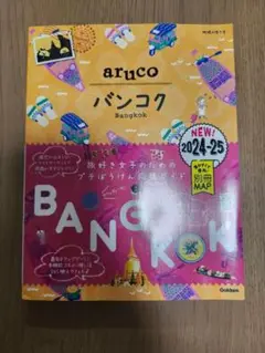 aruco バンコク ガイドブック