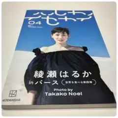ハルカノイセカイ 04 綾瀬はるか