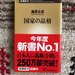 国家の品格