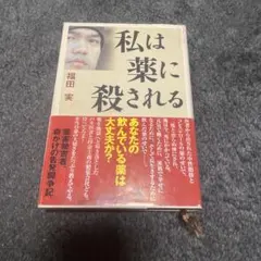 私は薬に殺される