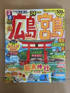 るるぶ・広島宮島24