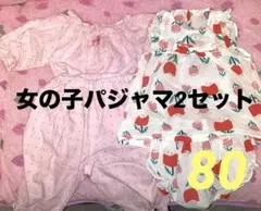 女の子パジャマ2セット❤️80サイズ