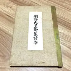 【送料無料】〈昭和13年〉明治天皇御製読本（めいじてんのうぎょせいとくほん）