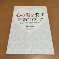 心の傷を消す音楽CDブック 聴くだけで不安・心配・悲観がなくなる