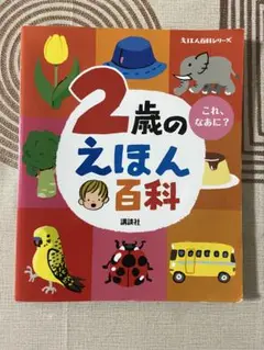 2歳のえほん百科