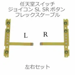任天堂 スイッチ ジョイコン SL SRボタン フレキシブルケーブル