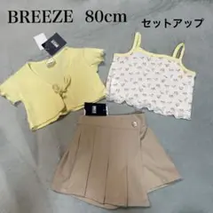【新品タグ付き】BREEZE 80cm セットアップ