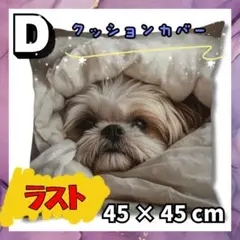 ラスト♡【D】犬柄 刺繍風 クッションカバー 1枚 かわいい 正方形 45×45