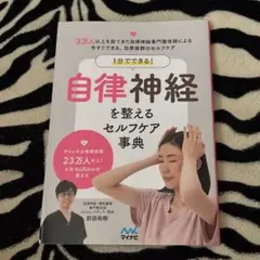 1分でできる! 自律神経を整えるセルフケア事典