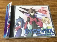 ひぐらディウス 仮想サウンドトラック集 / mistbell