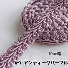 A-7　アンティークパープル 10㎜幅　3m✨ハンドメイド　手芸材料　ブレード