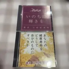 日野原重明　講演　CD2枚セット