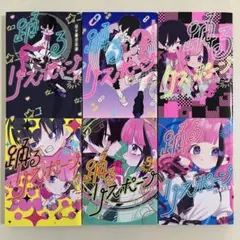 踊るリスポーン　1〜6巻