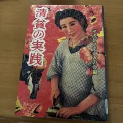 清貧の実践 平成ビンボー友の会編