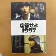 【初版】応答せよ1997　韓国ドラマ