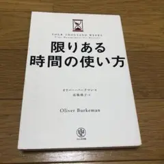 限りある時間の使い方