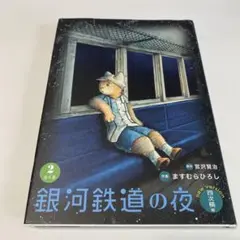 銀河鉄道の夜 四次稿編 全４冊 文庫1冊 ますむらひろし 銀河鉄道の夜四次稿編」全4巻セット 送料無料 - 風呂猫マーケット