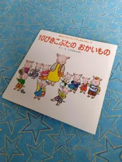 10ぴきこぶたのおかいもの　幼児向け　廃番　レア