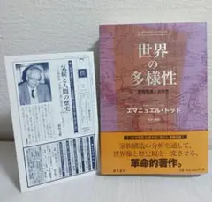 即購入歓迎❣　世界の多様性 家族構造と近代性　 エマニュセル・トッド　帯付き
