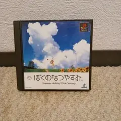 ぼくのなつやすみ Summer Holiday 20th Century