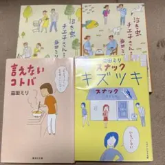 泣き虫チエ子さん 愛情編　益田ミリ　他　3冊