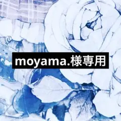 moyama.様 リクエスト 2点 まとめ商品