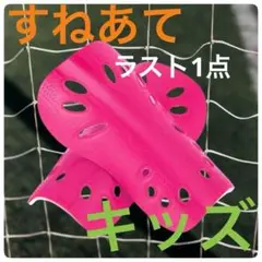ラスト1点【キッズ】すね当て　ピンク　サッカー　シンガード　レガース　子供